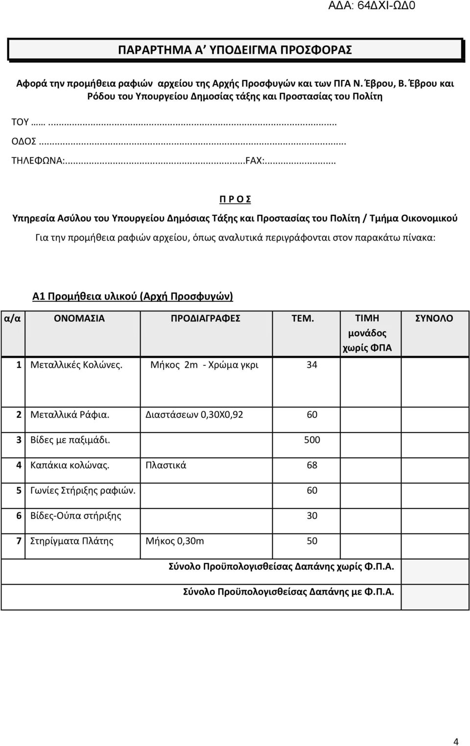.. Π Ρ Ο Σ Υπηρεσία Ασύλου του Υπουργείου Δημόσιας Τάξης και Προστασίας του Πολίτη / Τμήμα Οικονομικού Για την προμήθεια ραφιών αρχείου, όπως αναλυτικά περιγράφονται στον παρακάτω πίνακα: Α1