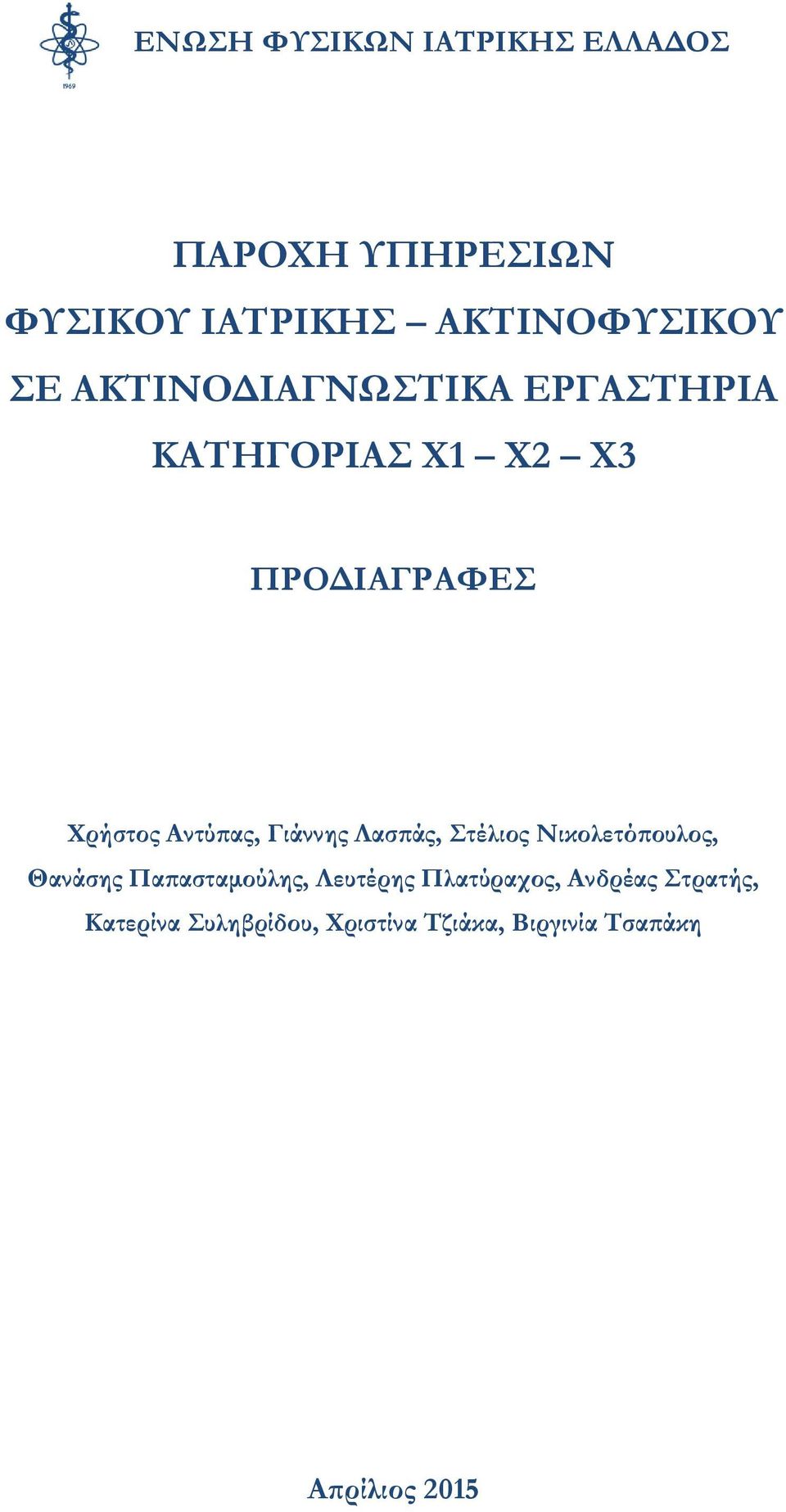 Γιάννης Λασπάς, Στέλιος Νικολετόπουλος, Θανάσης Παπασταμούλης, Λευτέρης