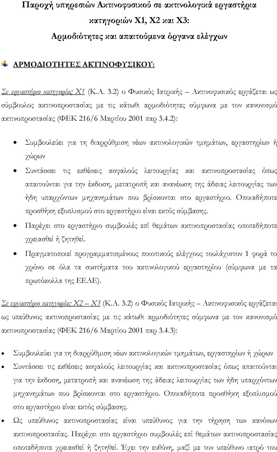 2): Συμβουλεύει για τη διαρρύθμιση νέων ακτινολογικών τμημάτων, εργαστηρίων ή χώρων Συντάσσει τις εκθέσεις ασφαλούς λειτουργίας και ακτινοπροστασίας όπως απαιτούνται για την έκδοση, μετατροπή και