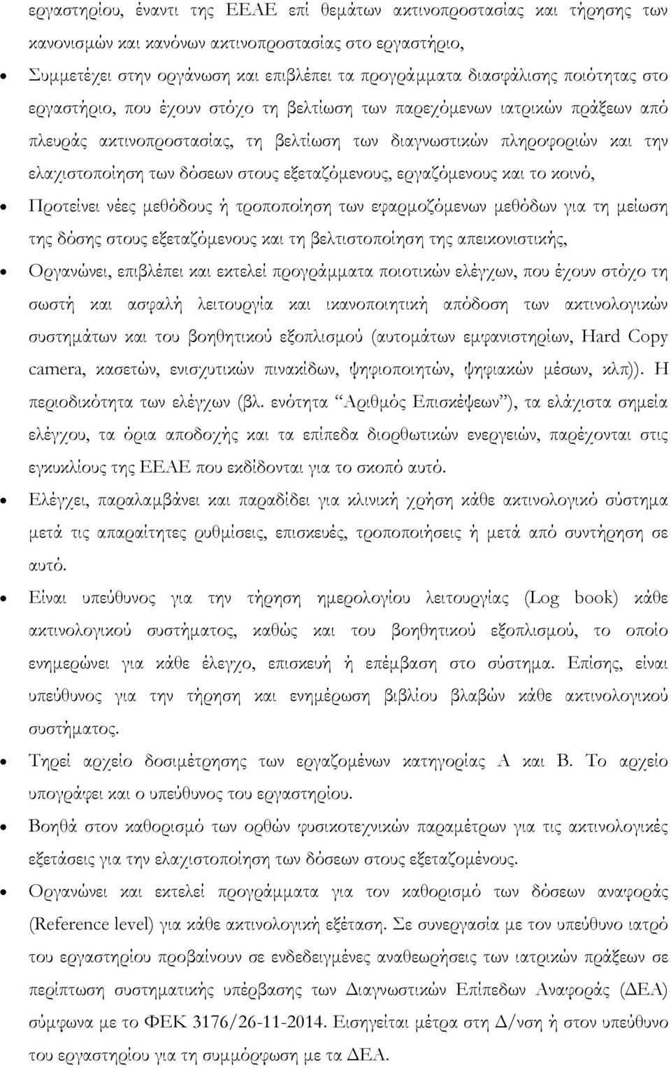 εξεταζόμενους, εργαζόμενους και το κοινό, Προτείνει νέες μεθόδους ή τροποποίηση των εφαρμοζόμενων μεθόδων για τη μείωση της δόσης στους εξεταζόμενους και τη βελτιστοποίηση της απεικονιστικής,