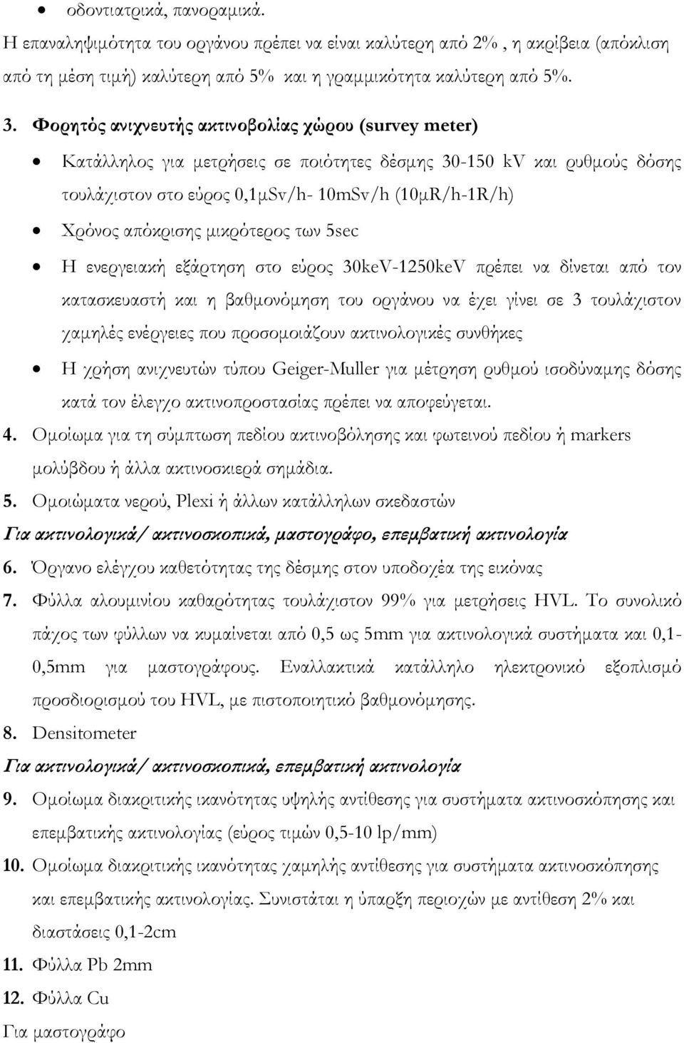 μικρότερος των 5sec H ενεργειακή εξάρτηση στο εύρος 30keV-1250keV πρέπει να δίνεται από τον κατασκευαστή και η βαθμονόμηση του οργάνου να έχει γίνει σε 3 τουλάχιστον χαμηλές ενέργειες που