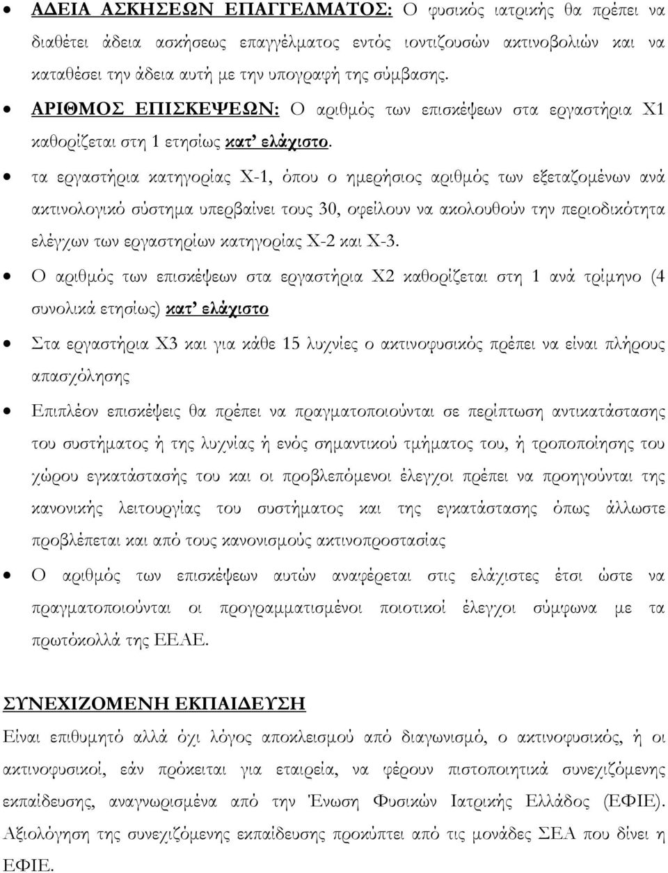 τα εργαστήρια κατηγορίας Χ-1, όπου ο ημερήσιος αριθμός των εξεταζομένων ανά ακτινολογικό σύστημα υπερβαίνει τους 30, οφείλουν να ακολουθούν την περιοδικότητα ελέγχων των εργαστηρίων κατηγορίας Χ-2