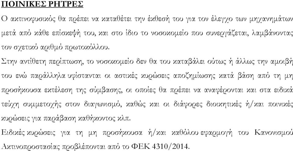 Στην αντίθετη περίπτωση, το νοσοκομείο δεν θα του καταβάλει ούτως ή άλλως την αμοιβή του ενώ παράλληλα υφίστανται οι αστικές κυρώσεις αποζημίωσης κατά βάση από τη μη προσήκουσα