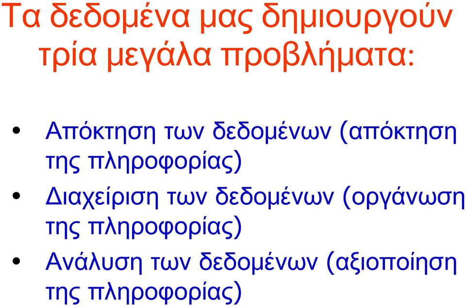 πληροφορίας) Διαχείριση των δεδομένων (οργάνωση