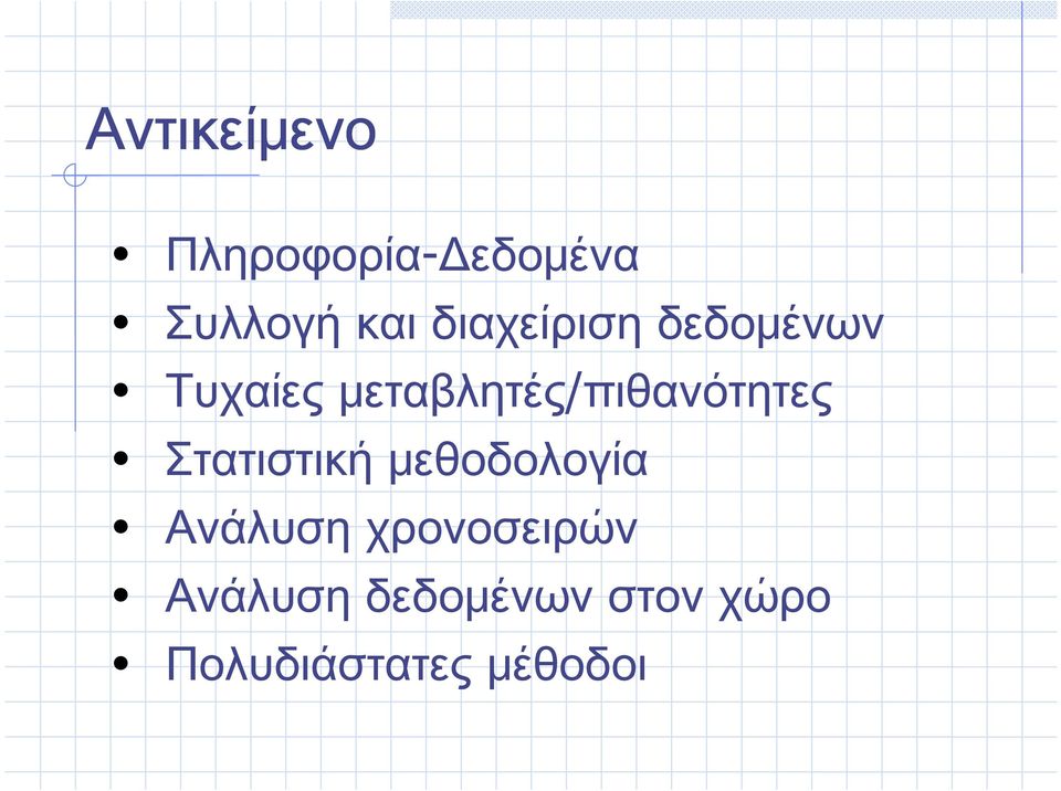 μεταβλητές/πιθανότητες Στατιστική μεθοδολογία