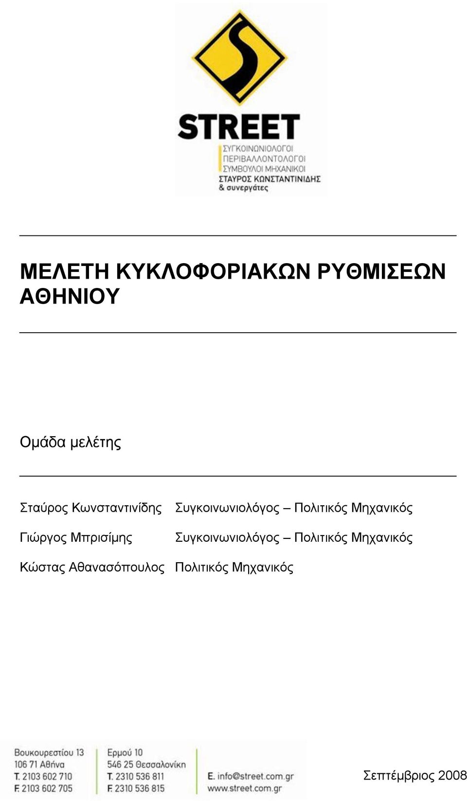 Μητανικός Γιώργος Μπριζίμης σγκοινωνιολόγος Πολιηικός
