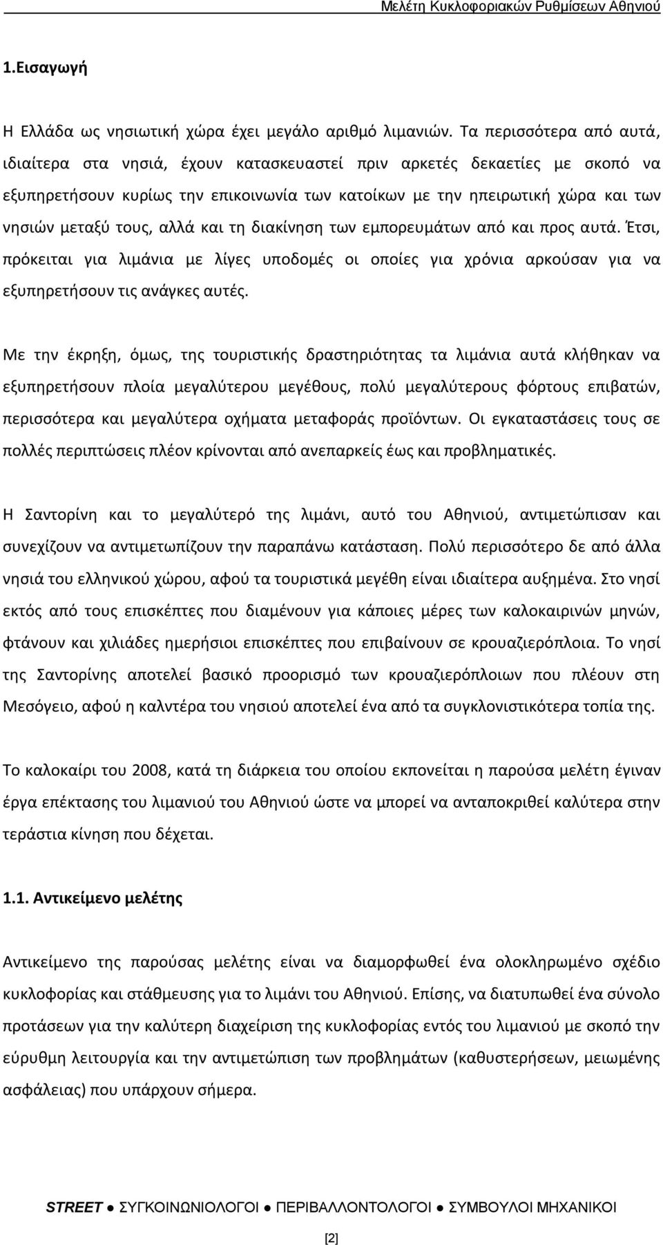 τουσ, αλλά και τθ διακίνθςθ των εμπορευμάτων από και προσ αυτά. Ζτςι, πρόκειται για λιμάνια με λίγεσ υποδομζσ οι οποίεσ για χρόνια αρκοφςαν για να εξυπθρετιςουν τισ ανάγκεσ αυτζσ.