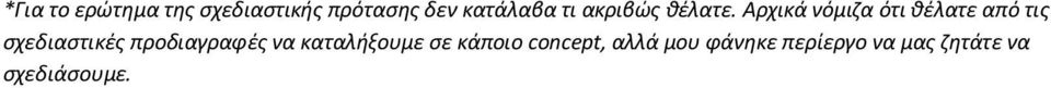 Αρχικά νόμιζα ότι θέλατε από τις σχεδιαστικές