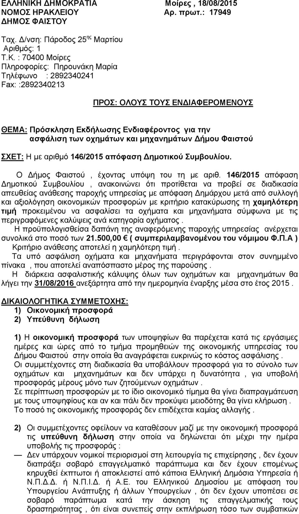 ΑΤΙΑ Μοίρες, 18/08/2015 ΝΟΜΟΣ ΗΡΑΚΛ