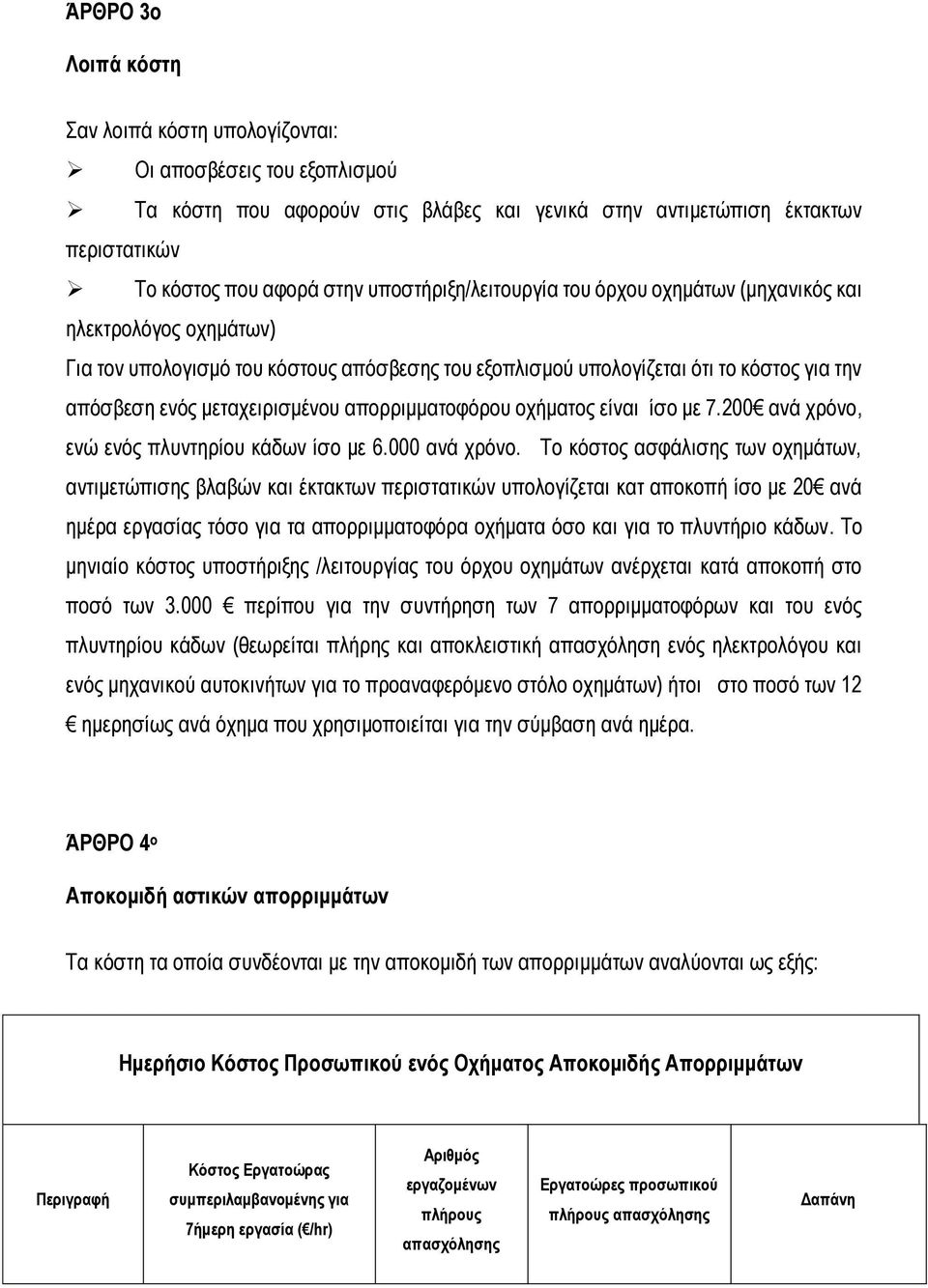 απορριμματοφόρου οχήματος είναι ίσο με 7.200 ανά χρόνο, ενώ ενός πλυντηρίου κάδων ίσο με 6.000 ανά χρόνο.