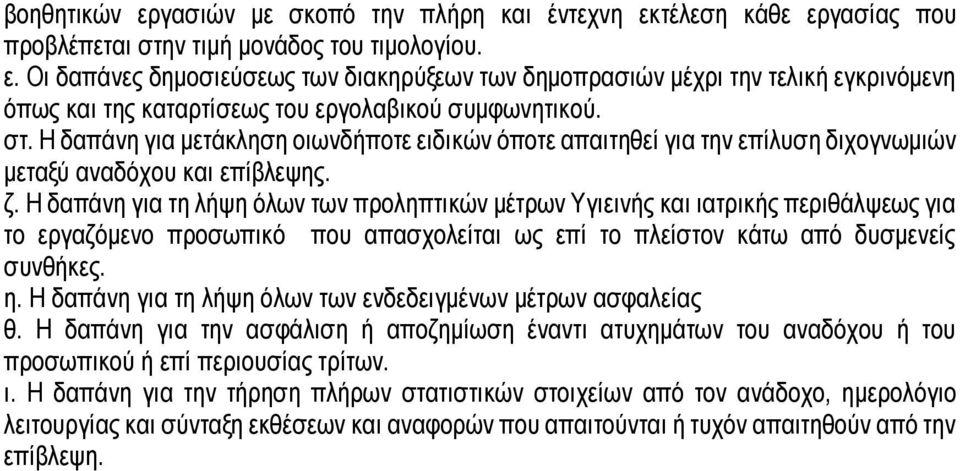 Η δαπάνη για τη λήψη όλων των προληπτικών μέτρων Υγιεινής και ιατρικής περιθάλψεως για το εργαζόμενο προσωπικό που απασχολείται ως επί το πλείστον κάτω από δυσμενείς συνθήκες. η.