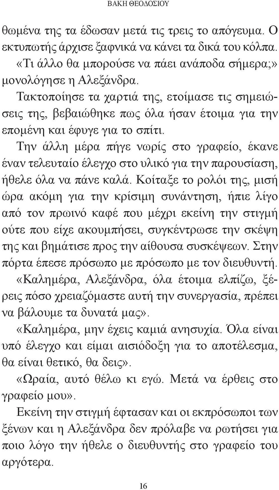 Την άλλη μέρα πήγε νωρίς στο γραφείο, έκανε έναν τελευταίο έλεγχο στο υλικό για την παρουσίαση, ήθελε όλα να πάνε καλά.