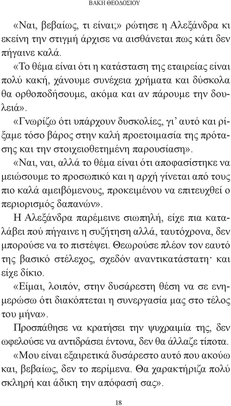 «Γνωρίζω ότι υπάρχουν δυσκολίες, γι αυτό και ρίξαμε τόσο βάρος στην καλή προετοιμασία της πρότασης και την στοιχειοθετημένη παρουσίαση».