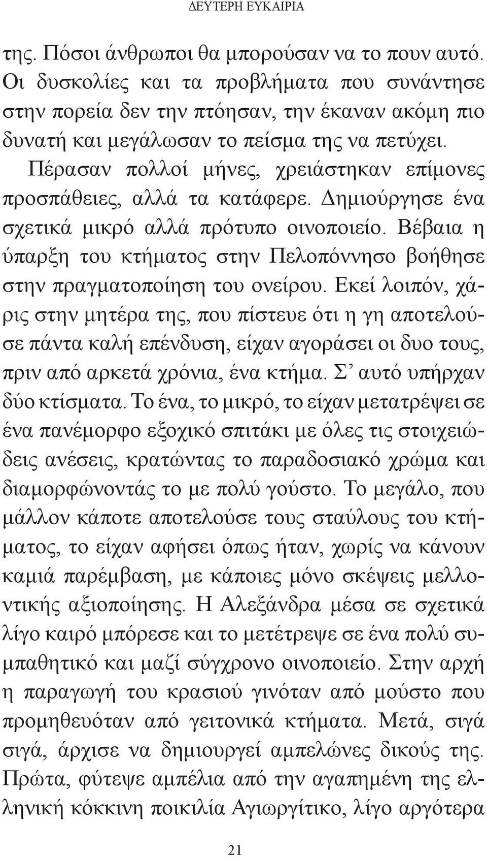 Πέρασαν πολλοί μήνες, χρειάστηκαν επίμονες προσπάθειες, αλλά τα κατάφερε. Δημιούργησε ένα σχετικά μικρό αλλά πρότυπο οινοποιείο.