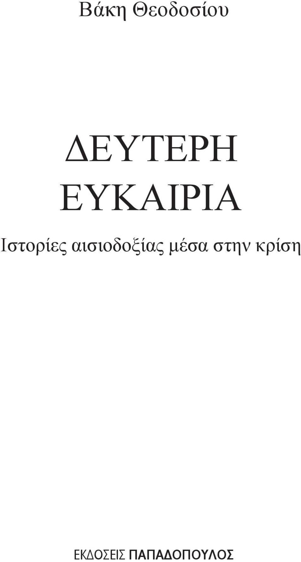 αισιοδοξίας μέσα στην