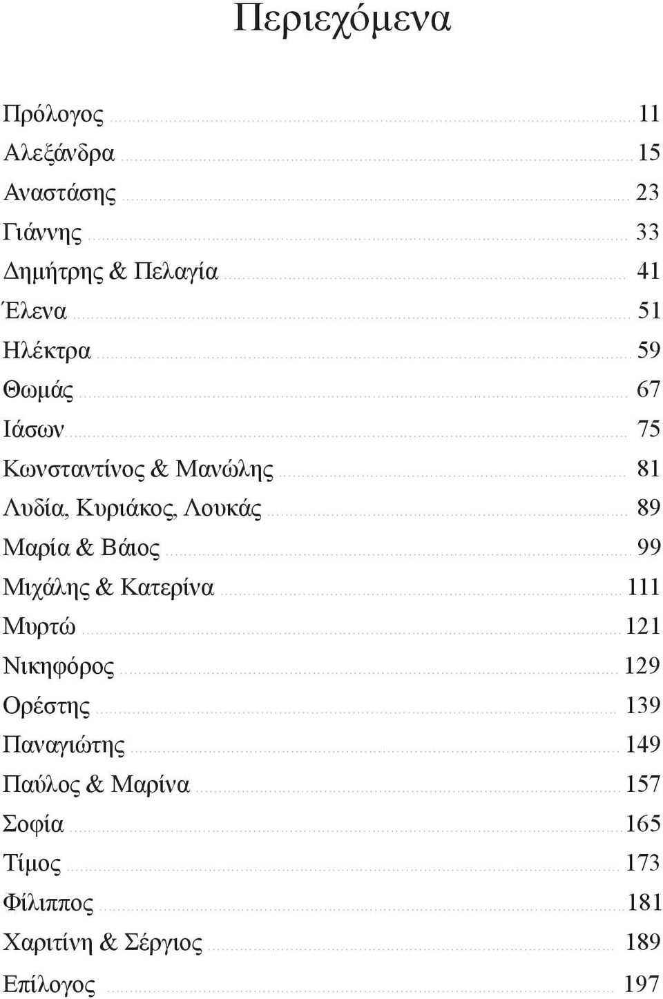 .. 89 Μαρία & Βάιος... 99 Μιχάλης & Κατερίνα... 111 Μυρτώ...121 Νικηφόρος... 129 Ορέστης... 139 Παναγιώτης.