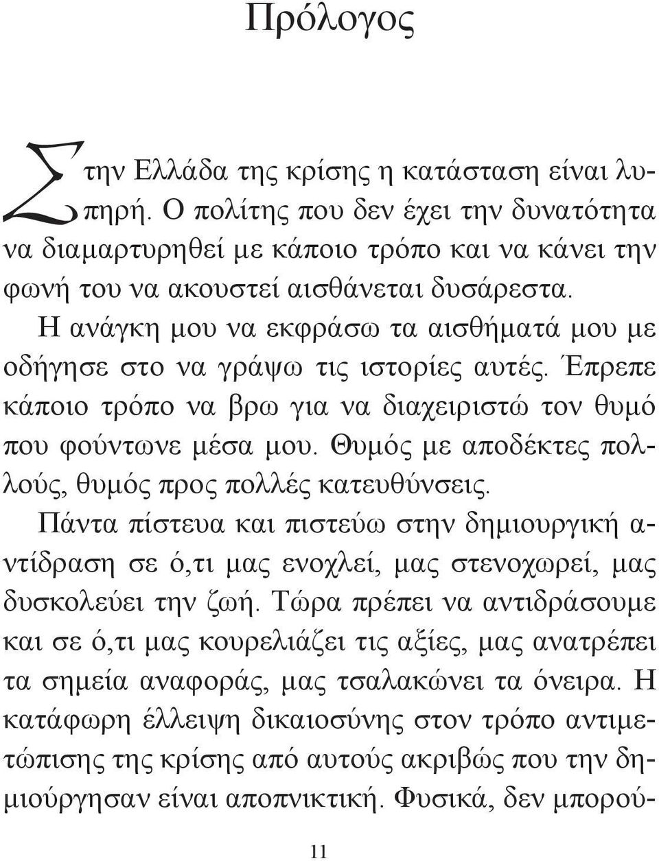 Θυμός με αποδέκτες πολλούς, θυμός προς πολλές κατευθύνσεις. Πάντα πίστευα και πιστεύω στην δημιουργική α- ντίδραση σε ό,τι μας ενοχλεί, μας στενοχωρεί, μας δυσκολεύει την ζωή.