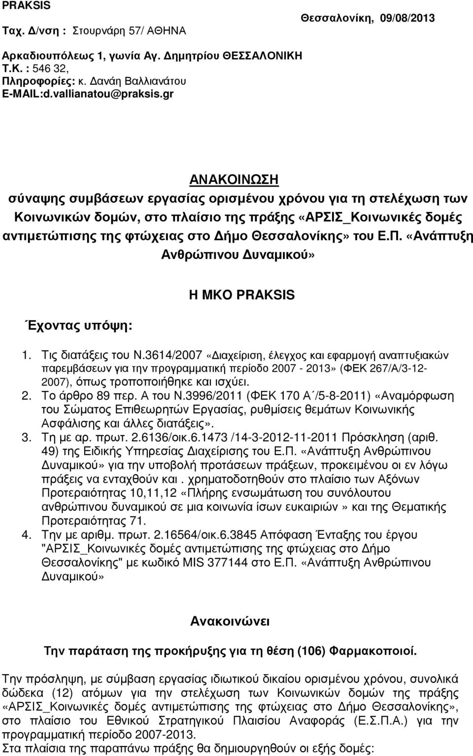 Π. «Ανάπτυξη Ανθρώπινου υναµικού» Έχοντας υπόψη: Η MKO PRAKSIS 1. Τις διατάξεις του Ν.