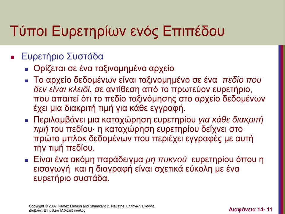 Περιλαμβάνει μια καταχώρηση ευρετηρίου για κάθε διακριτή τιμή του πεδίου η καταχώρηση ευρετηρίου δείχνει στο πρώτο μπλοκ δεδομένων που περιέχει εγγραφές με αυτή