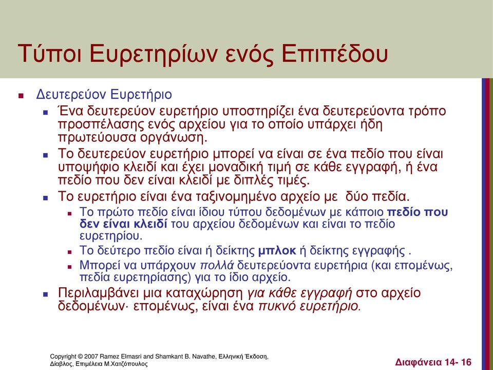 Το ευρετήριο είναι ένα ταξινομημένο αρχείο με δύο πεδία. Το πρώτο πεδίο είναι ίδιου τύπου δεδομένων με κάποιο πεδίο που δεν είναι κλειδί του αρχείου δεδομένων και είναι το πεδίο ευρετηρίου.