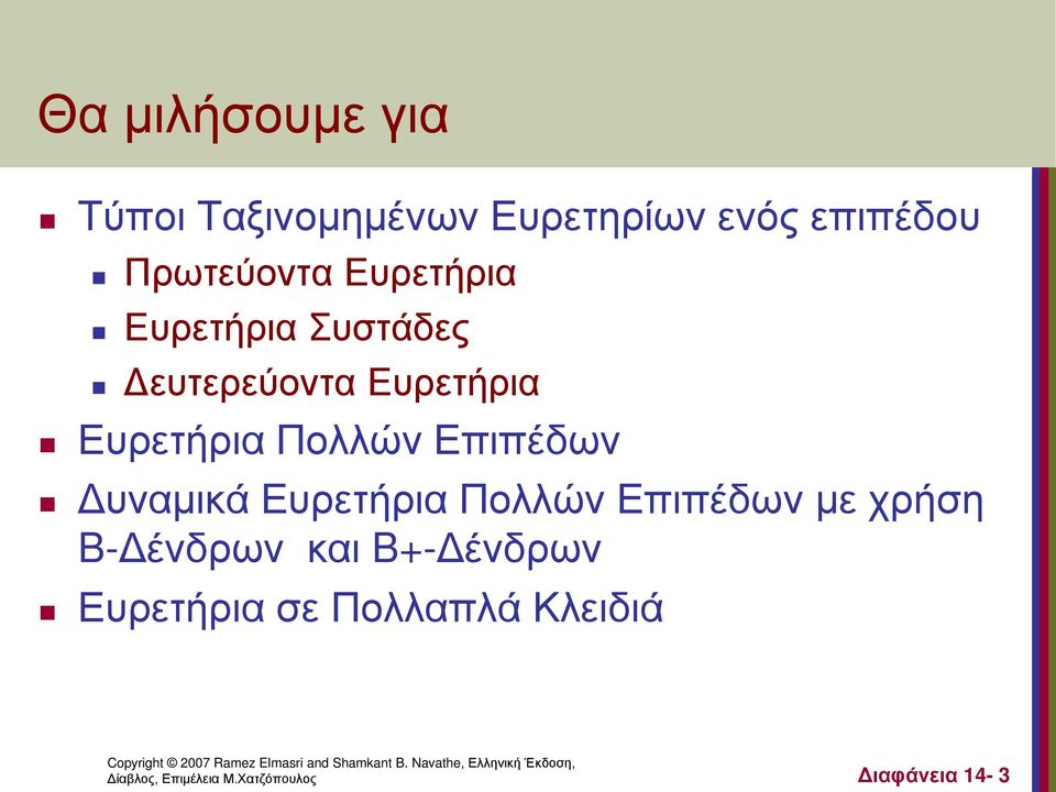 Επιπέδων Δυναμικά Ευρετήρια Πολλών Επιπέδων με χρήση B-Δένδρων και