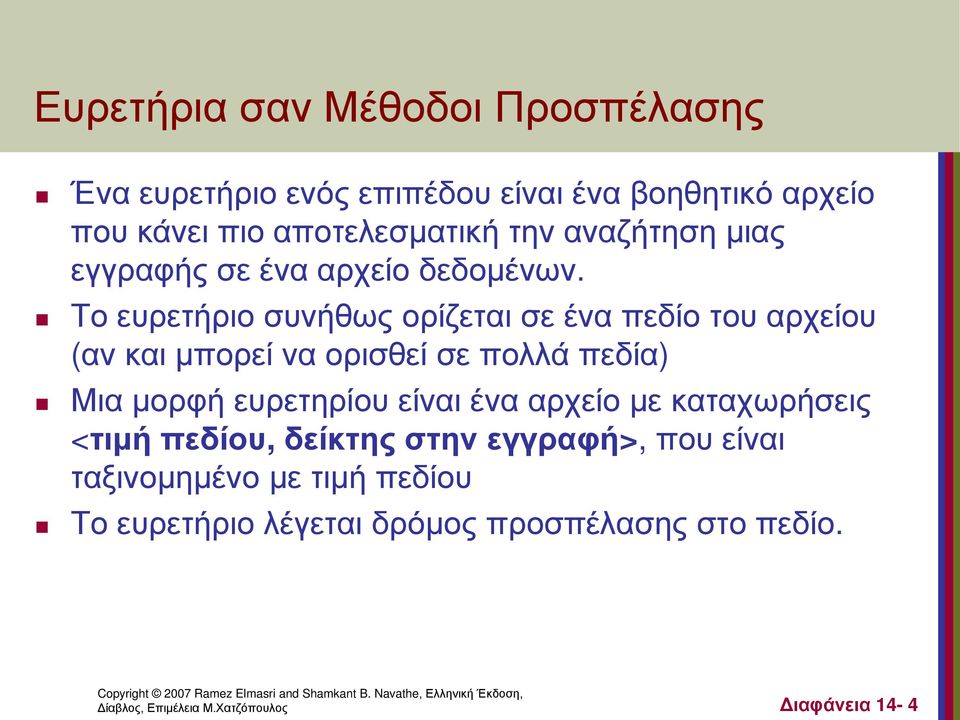 Το ευρετήριο συνήθως ορίζεται σε ένα πεδίο του αρχείου (αν και μπορεί να ορισθεί σε πολλά πεδία) Μια μορφή ευρετηρίου είναι