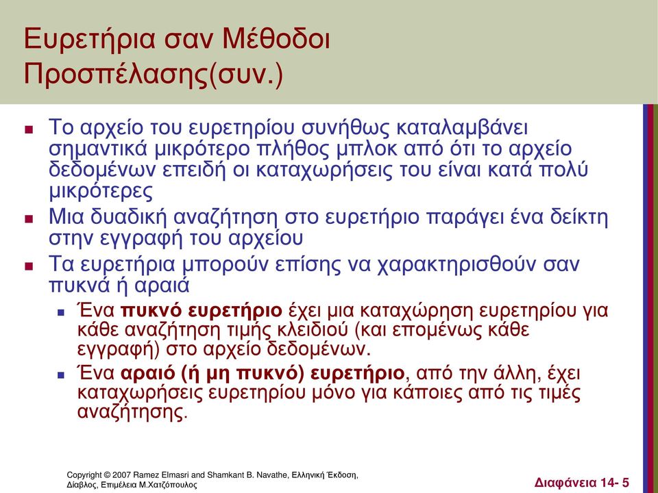 μικρότερες Μια δυαδική αναζήτηση στο ευρετήριο παράγει ένα δείκτη στην εγγραφή του αρχείου Τα ευρετήρια μπορούν επίσης να χαρακτηρισθούν σαν πυκνά ή αραιά Ένα