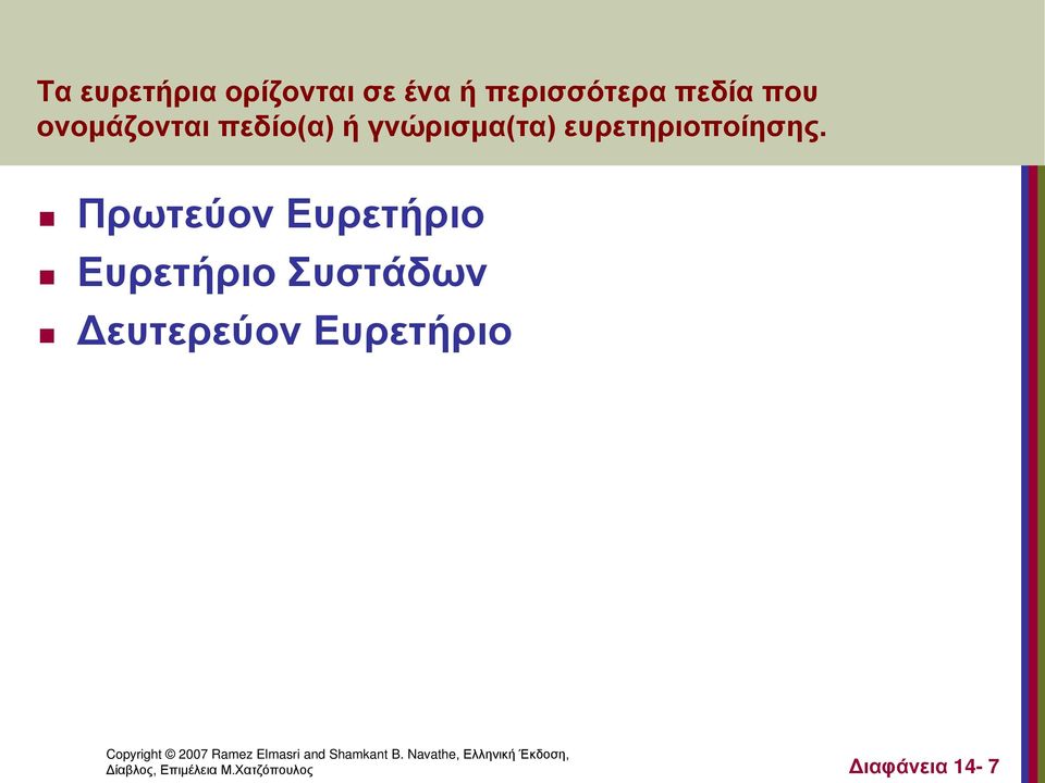 Πρωτεύον Ευρετήριο Ευρετήριο Συστάδων Δευτερεύον