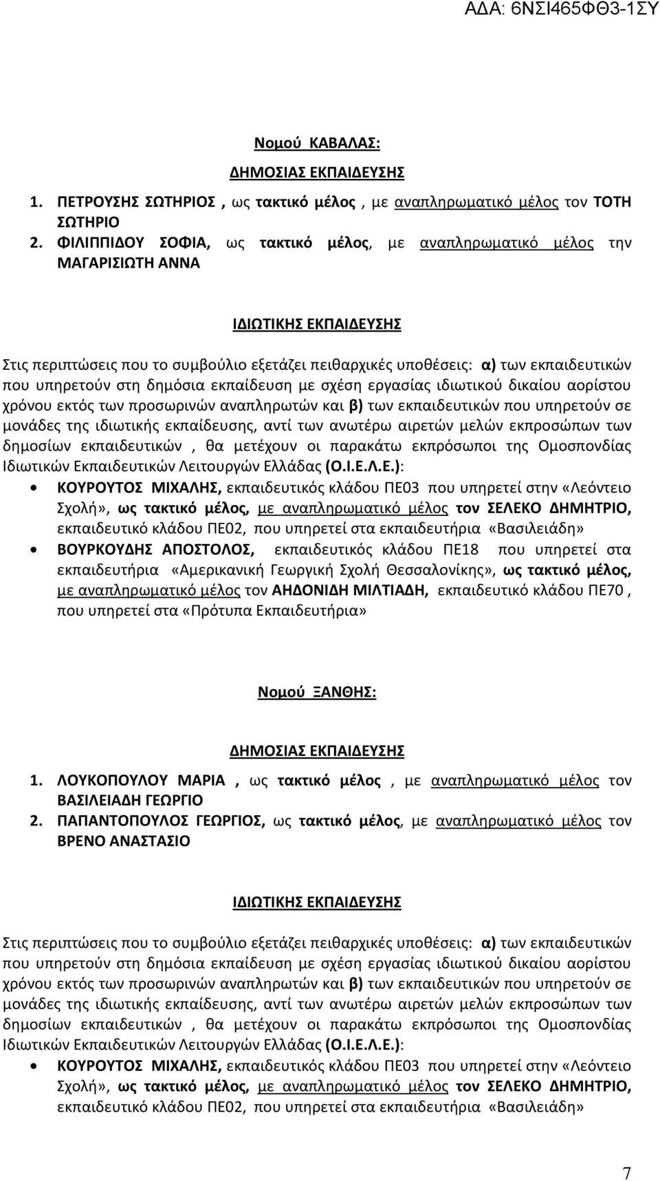 υπηρετούν στη δημόσια εκπαίδευση με σχέση εργασίας ιδιωτικού δικαίου αορίστου χρόνου εκτός των προσωρινών αναπληρωτών και β) των εκπαιδευτικών που υπηρετούν σε μονάδες της ιδιωτικής εκπαίδευσης, αντί