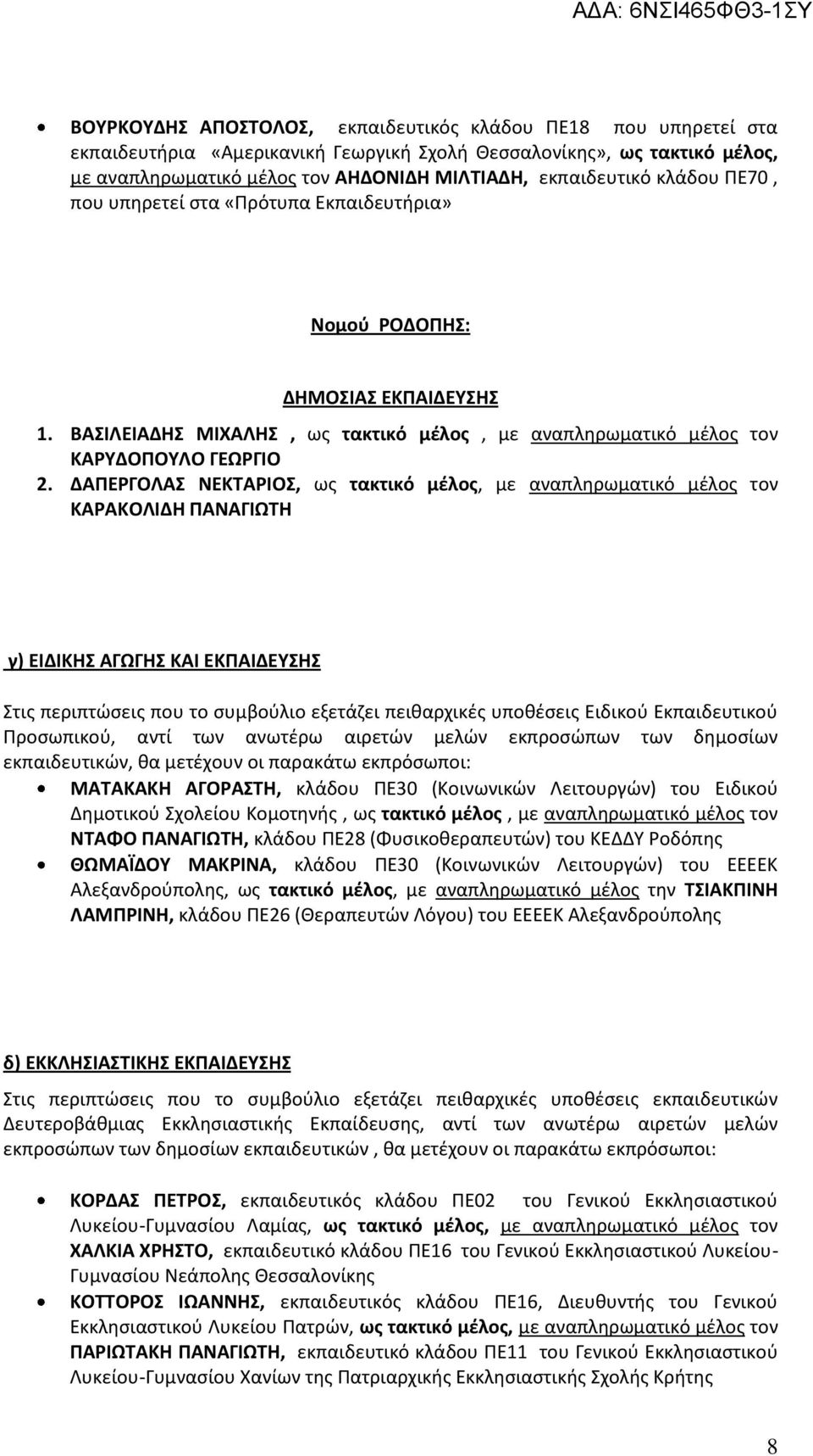 ΔΑΠΕΡΓΟΛΑΣ ΝΕΚΤΑΡΙΟΣ, ως τακτικό μέλος, με αναπληρωματικό μέλος τον ΚΑΡΑΚΟΛΙΔΗ ΠΑΝΑΓΙΩΤΗ γ) ΕΙΔΙΚΗΣ ΑΓΩΓΗΣ ΚΑΙ ΕΚΠΑΙΔΕΥΣΗΣ Στις περιπτώσεις που το συμβούλιο εξετάζει πειθαρχικές υποθέσεις Ειδικού