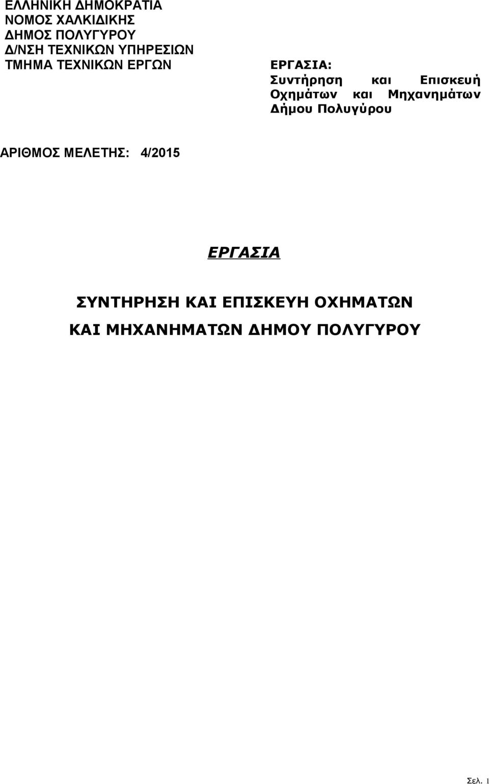 Οχημάτων και Μηχανημάτων Δήμου Πολυγύρου ΑΡΙΘΜΟΣ ΜΕΛΕΤΗΣ: 4/2015