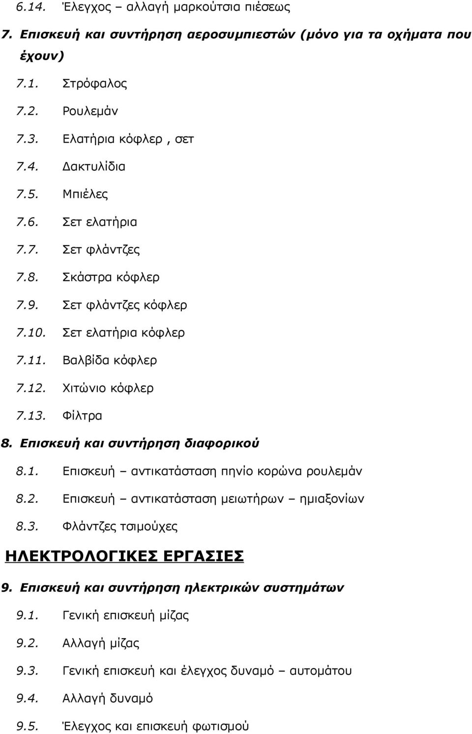 Επισκευή και συντήρηση διαφορικού 8.1. Επισκευή αντικατάσταση πηνίο κορώνα ρουλεμάν 8.2. Επισκευή αντικατάσταση μειωτήρων ημιαξονίων 8.3. Φλάντζες τσιμούχες ΗΛΕΚΤΡΟΛΟΓΙΚΕΣ ΕΡΓΑΣΙΕΣ 9.