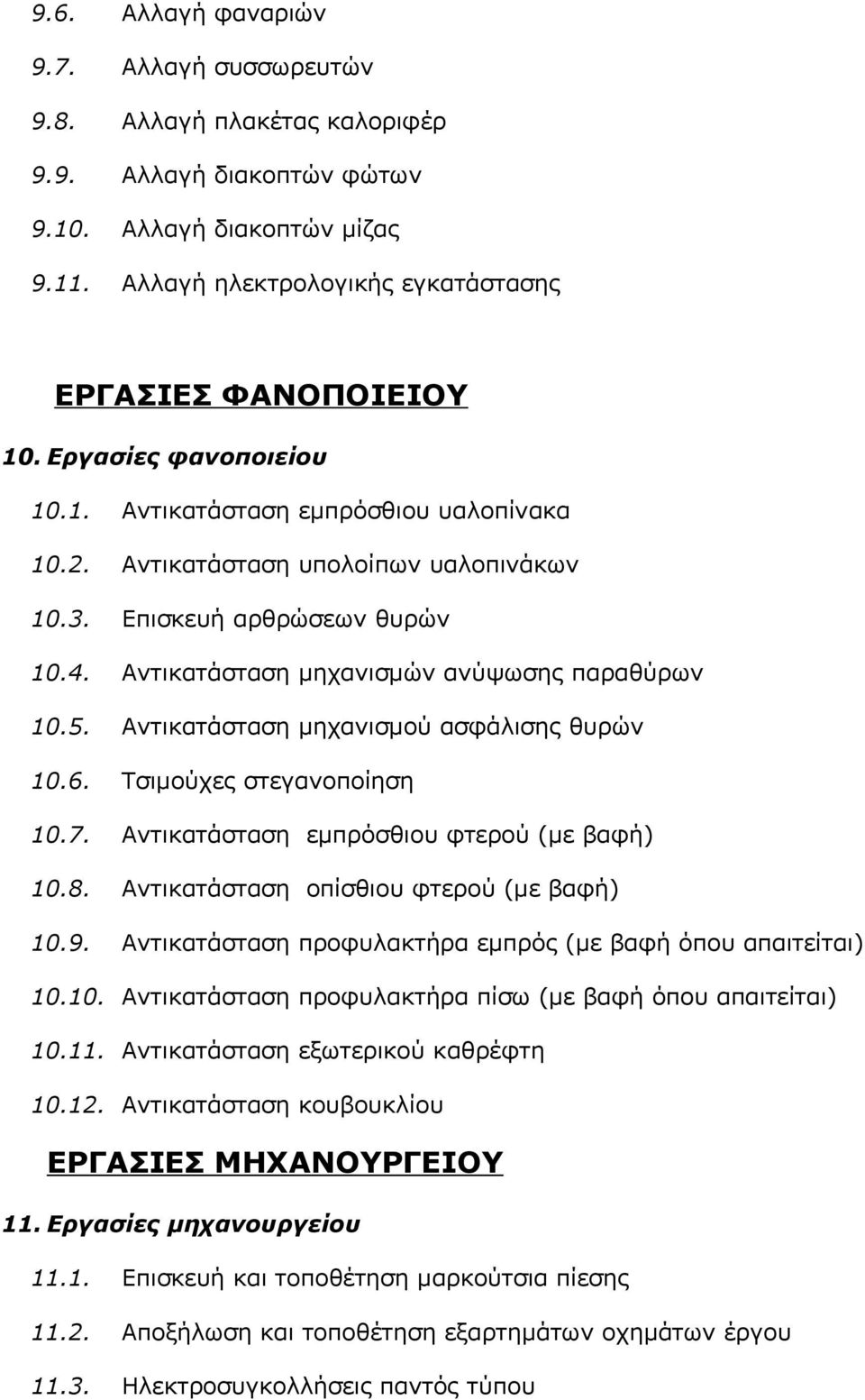 Αντικατάσταση μηχανισμού ασφάλισης θυρών 10.6. Τσιμούχες στεγανοποίηση 10.7. Αντικατάσταση εμπρόσθιου φτερού (με βαφή) 10.8. Αντικατάσταση οπίσθιου φτερού (με βαφή) 10.9.