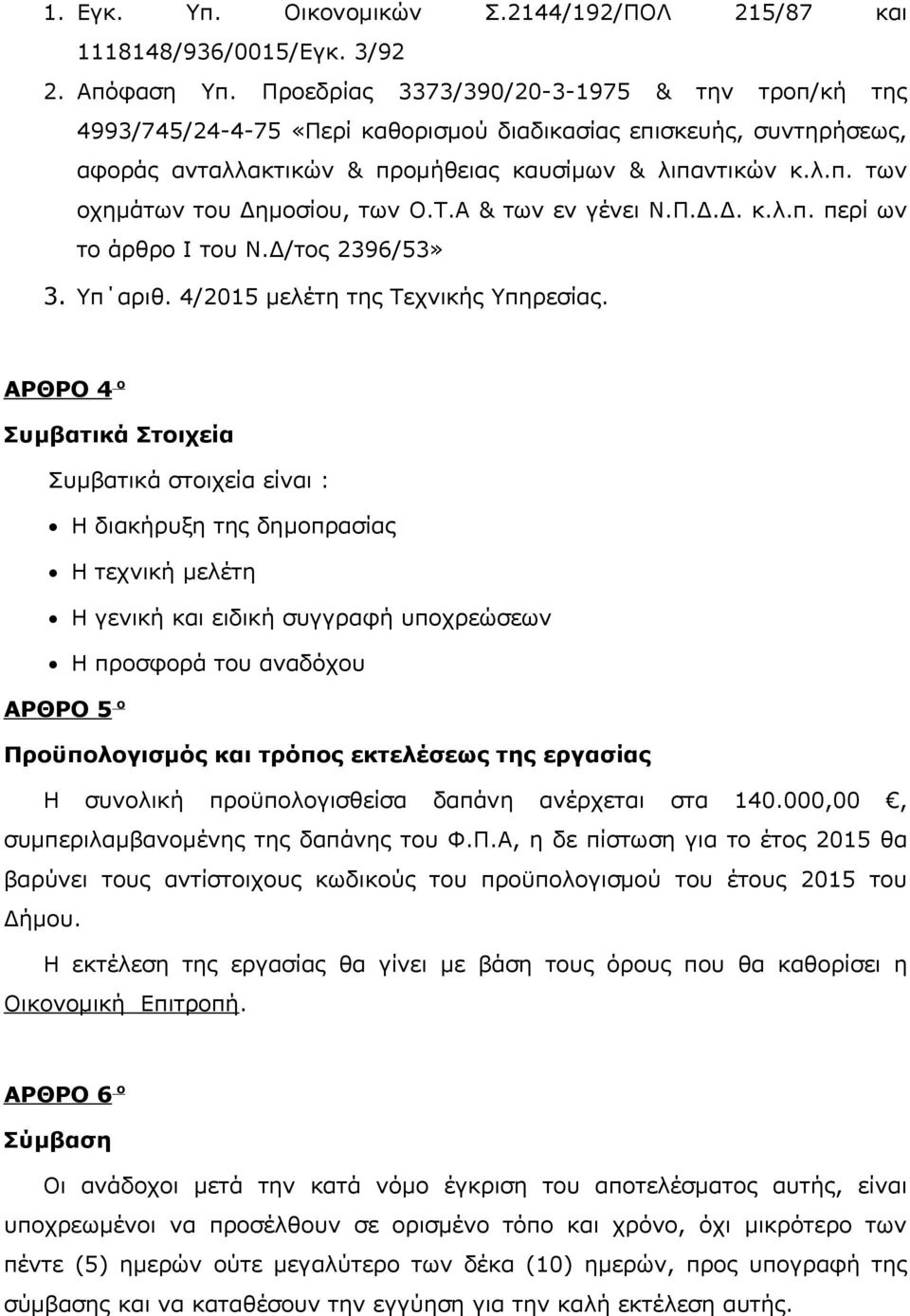 Τ.Α & των εν γένει Ν.Π.Δ.Δ. κ.λ.π. περί ων το άρθρο Ι του Ν.Δ/τος 2396/53» 3. Υπ αριθ. 4/2015 μελέτη της Τεχνικής Υπηρεσίας.