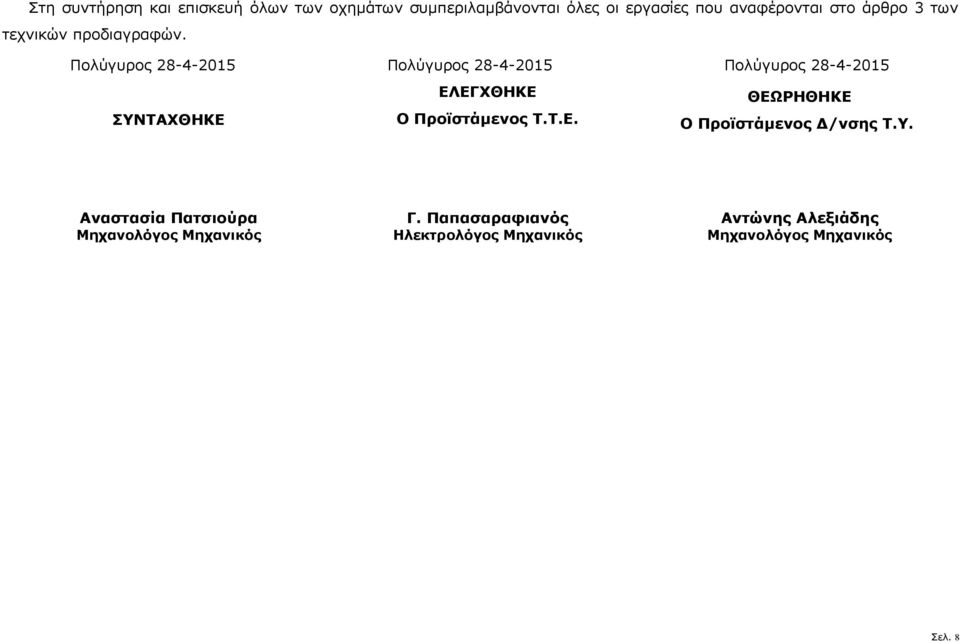 Πολύγυρος 28-4-2015 Πολύγυρος 28-4-2015 Πολύγυρος 28-4-2015 ΣΥΝΤΑΧΘΗΚΕ 