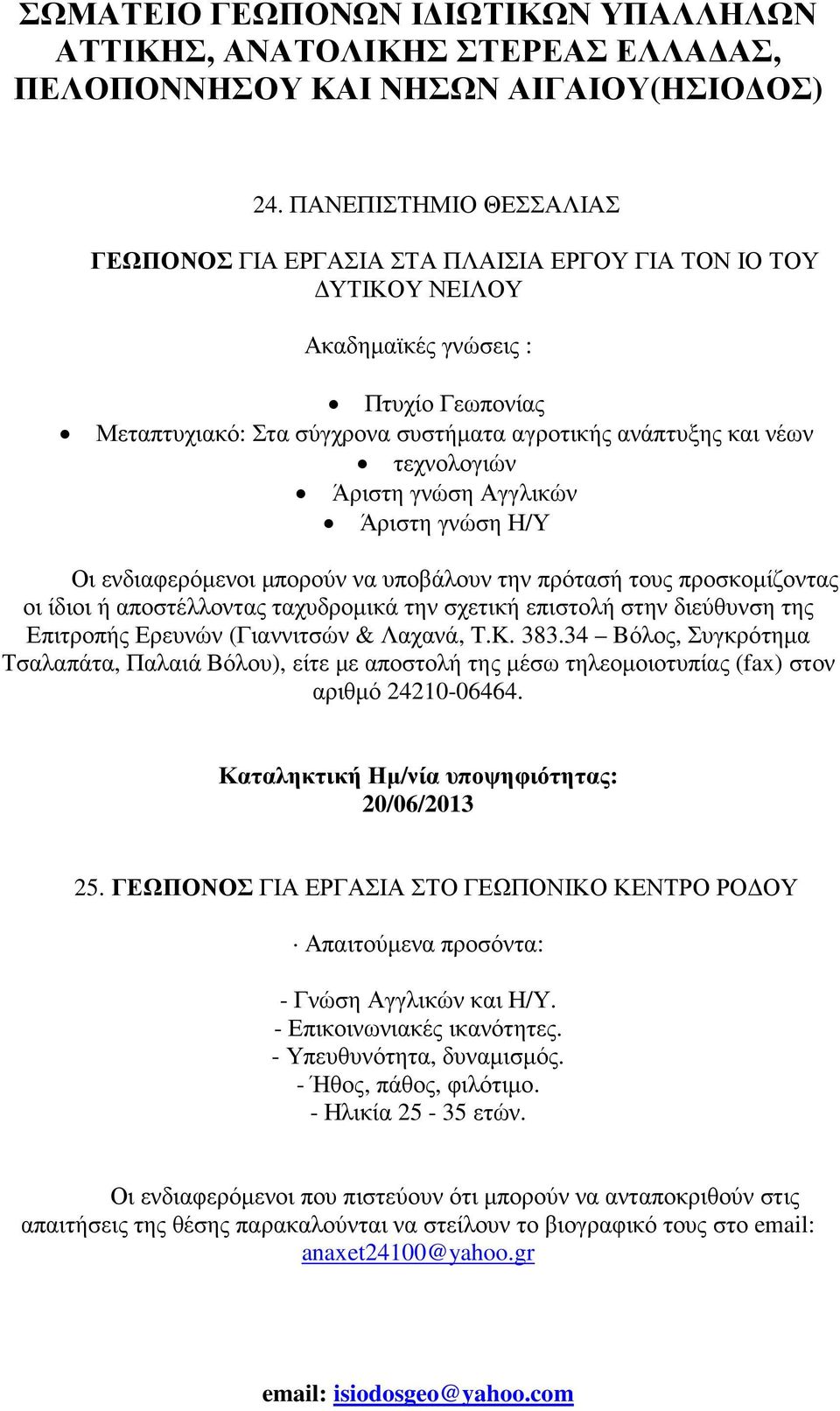 Επιτροπής Ερευνών (Γιαννιτσών & Λαχανά, T.K. 383.34 Bόλος, Συγκρότηµα Τσαλαπάτα, Παλαιά Βόλου), είτε µε αποστολή της µέσω τηλεοµοιοτυπίας (fax) στον αριθµό 24210-06464.