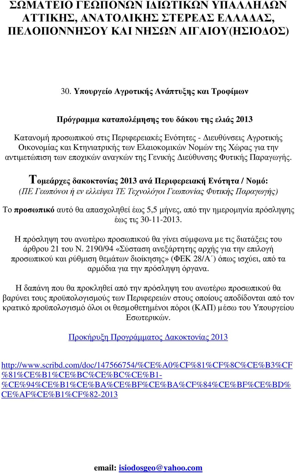 Τοµεάρχες δακοκτονίας 2013 ανά Περιφερειακή Ενότητα / Νοµό: (ΠΕ Γεωπόνοι ή εν ελλείψει ΤΕ Τεχνολόγοι Γεωπονίας Φυτικής Παραγωγής) Το προσωπικό αυτό θα απασχοληθεί έως 5,5 µήνες, από την ηµεροµηνία