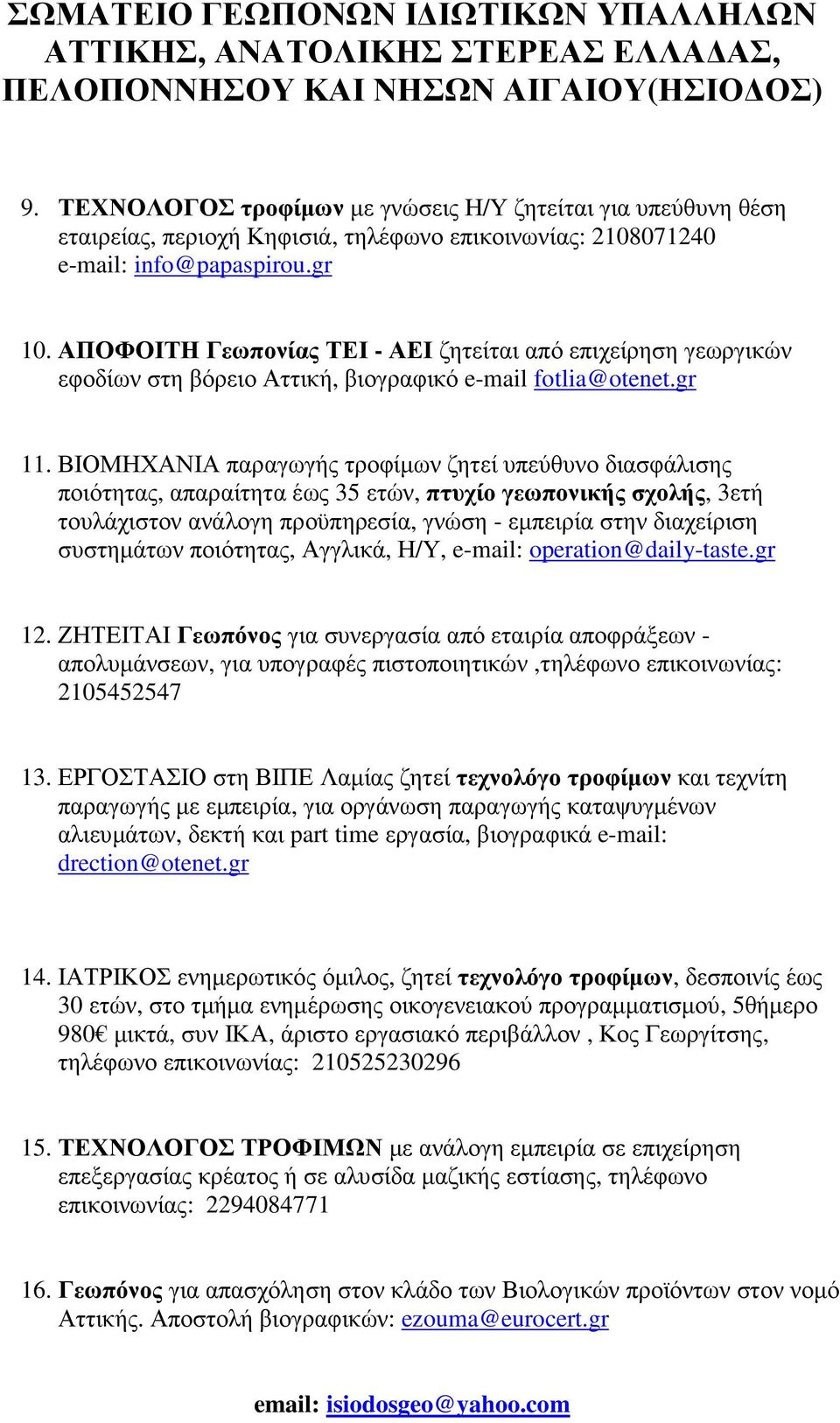 ΒΙΟΜΗΧΑΝΙΑ παραγωγής τροφίµων ζητεί υπεύθυνο διασφάλισης ποιότητας, απαραίτητα έως 35 ετών, πτυχίο γεωπονικής σχολής, 3ετή τουλάχιστον ανάλογη προϋπηρεσία, γνώση - εµπειρία στην διαχείριση συστηµάτων