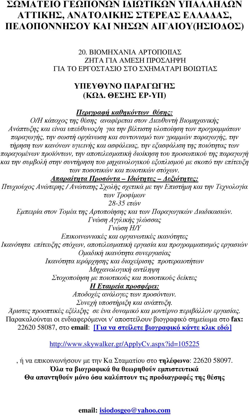 οργάνωση και συντονισµό των γραµµών παραγωγής, την τήρηση των κανόνων υγιεινής και ασφάλειας, την εξασφάλιση της ποιότητας των παραγοµένων προϊόντων, την αποτελεσµατική διοίκηση του προσωπικού της