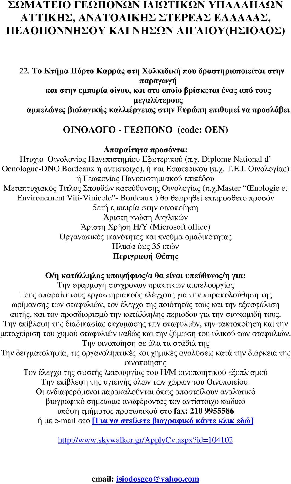 χ. Τ.Ε.Ι. Οινολογίας) ή Γεωπονίας Πανεπιστηµιακού επιπέδου Μεταπτυχιακός Τίτλος Σπουδών κατεύθυνσης Οινολογίας (π.χ.master Œnologie et Environement Viti-Vinicole - Bordeaux ) θα θεωρηθεί επιπρόσθετο