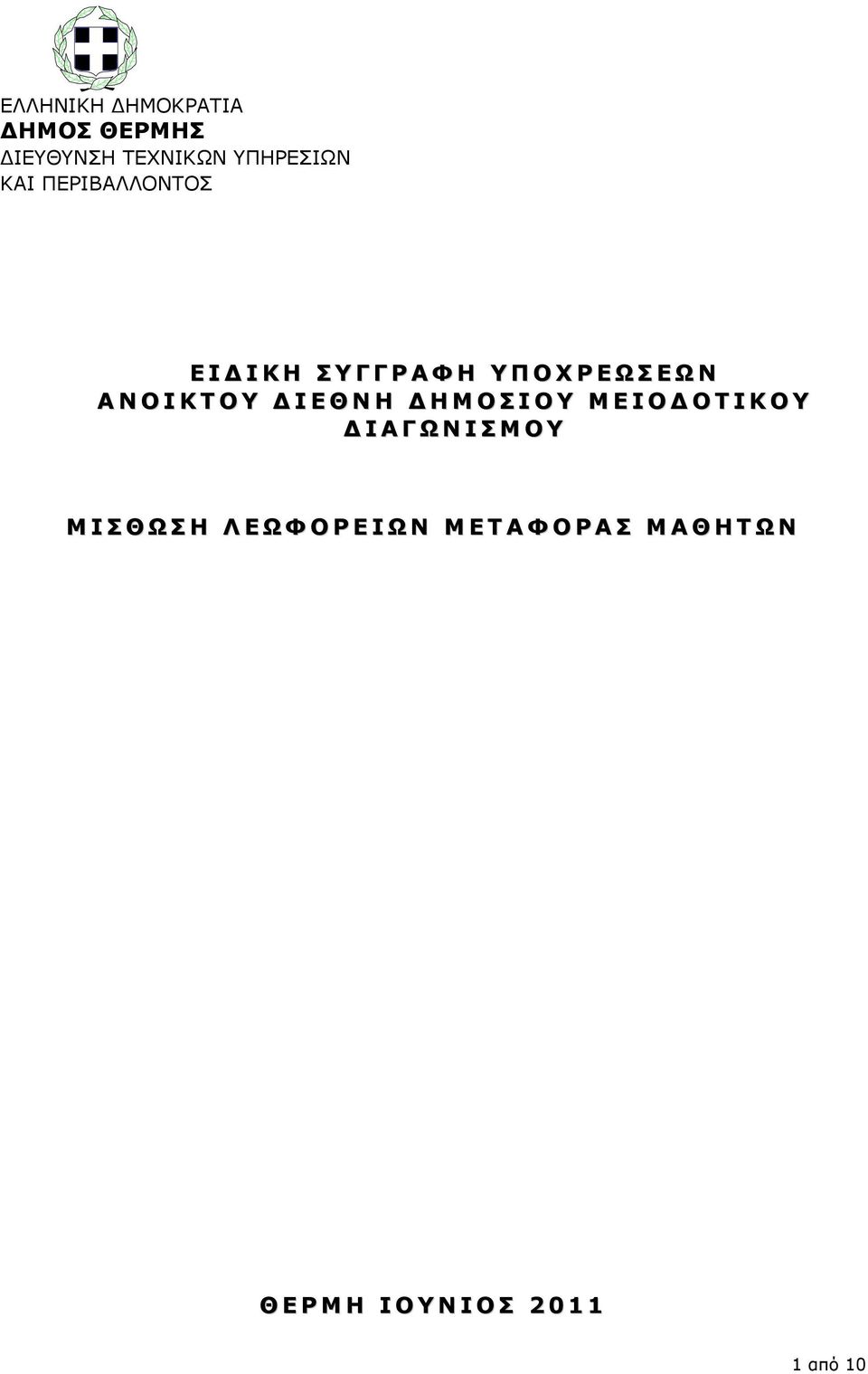 Α ΝΟΙΚΤΟΥ Δ ΙΕΘΝΗ ΔΗΜΟΣΙΟΥ Μ ΕΙΟΔΟΤΙΚΟΥ Δ ΙΑΓΩΝΙΣΜ ΟΥ Μ Ι Σ