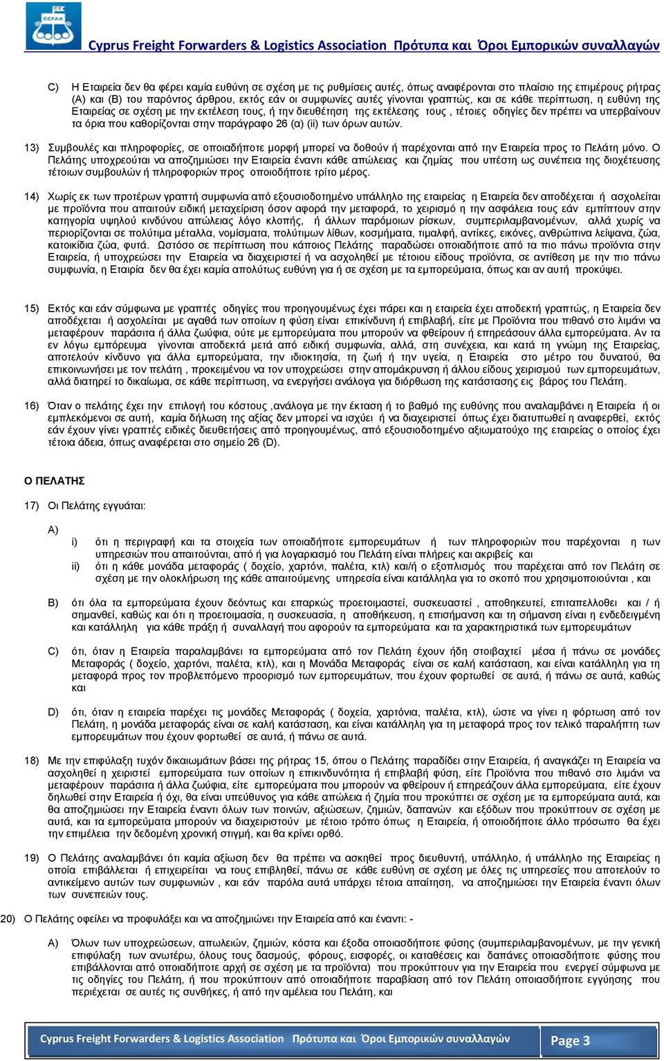 παράγραφο 26 (α) (ii) των όρων αυτών. 13) Συμβουλές και πληροφορίες, σε οποιαδήποτε μορφή μπορεί να δοθούν ή παρέχονται από την Εταιρεία προς το Πελάτη μόνο.