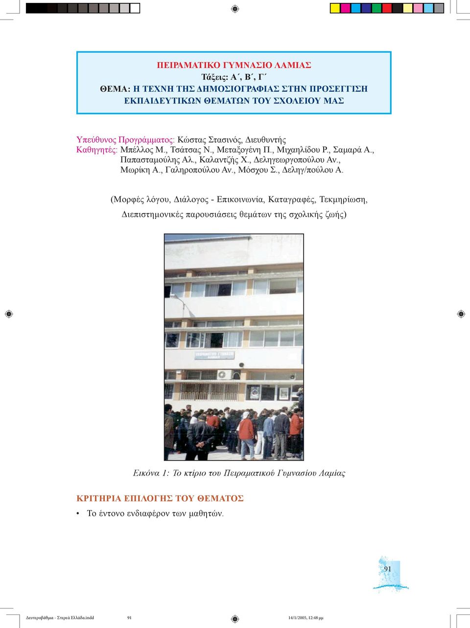 , Δεληγεωργοπούλου Αν., Μωρίκη Α., Γαληροπούλου Αν., Μόσχου Σ., Δεληγ/πούλου Α.