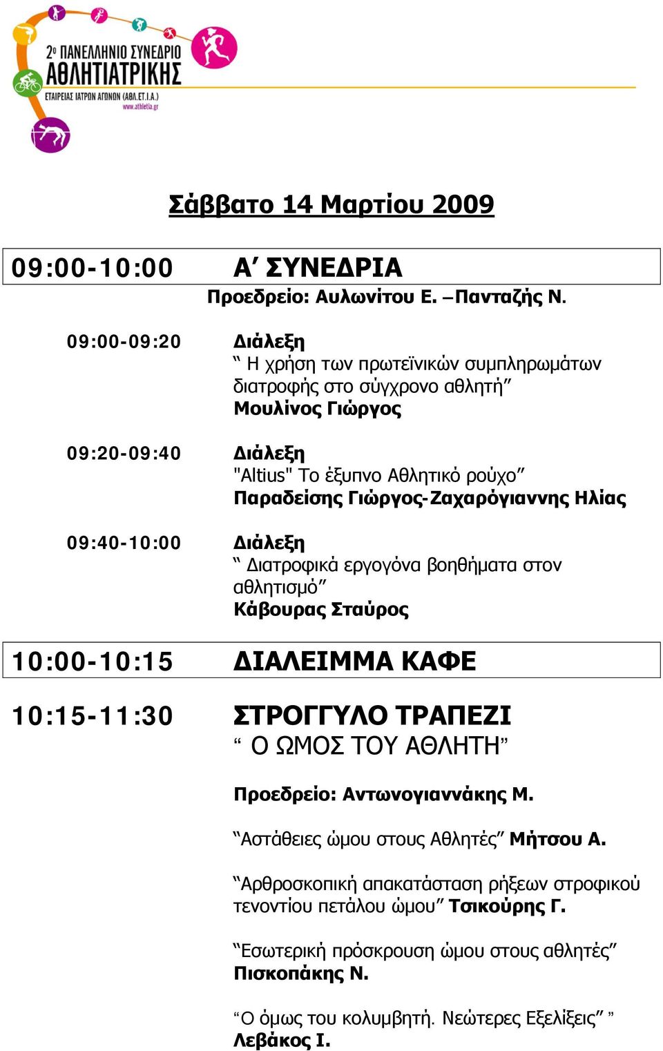 Γιώργος-Ζαχαρόγιαννης Ηλίας 09:40-10:00 Διάλεξη Διατροφικά εργογόνα βοηθήματα στον αθλητισμό Κάβουρας Σταύρος 10:00-10:15 ΔΙΑΛΕΙΜΜΑ ΚΑΦΕ 10:15-11:30 ΣΤΡΟΓΓΥΛΟ ΤΡΑΠΕΖΙ Ο