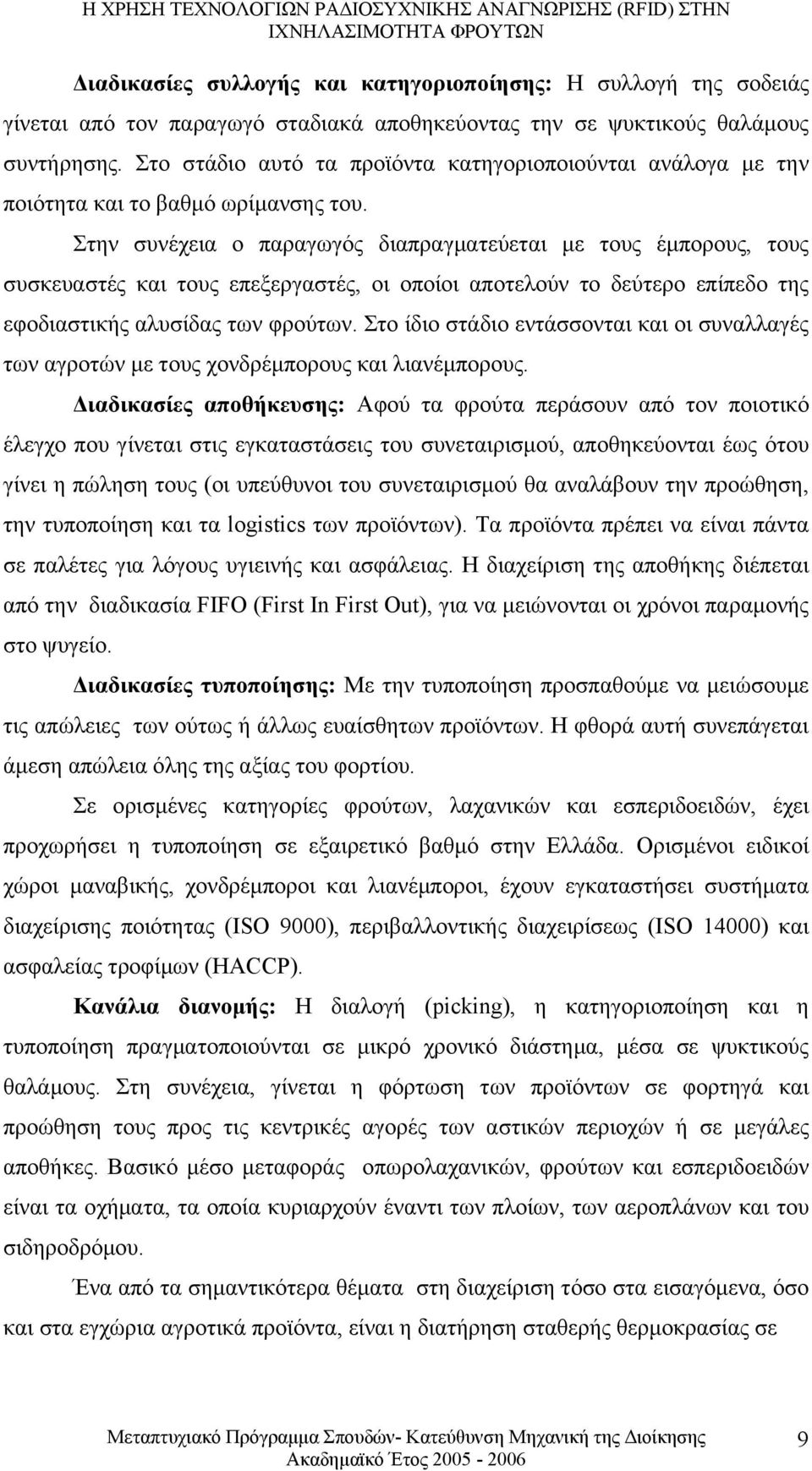 Στην συνέχεια ο παραγωγός διαπραγµατεύεται µε τους έµπορους, τους συσκευαστές και τους επεξεργαστές, οι οποίοι αποτελούν το δεύτερο επίπεδο της εφοδιαστικής αλυσίδας των φρούτων.