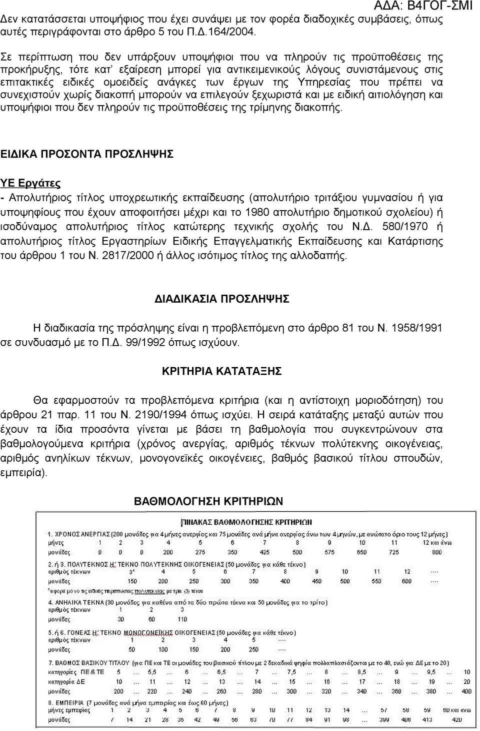 των έργων της Υπηρεσίας που πρέπει να συνεχιστούν χωρίς διακοπή μπορούν να επιλεγούν ξεχωριστά και με ειδική αιτιολόγηση και υποψήφιοι που δεν πληρούν τις προϋποθέσεις της τρίμηνης διακοπής.