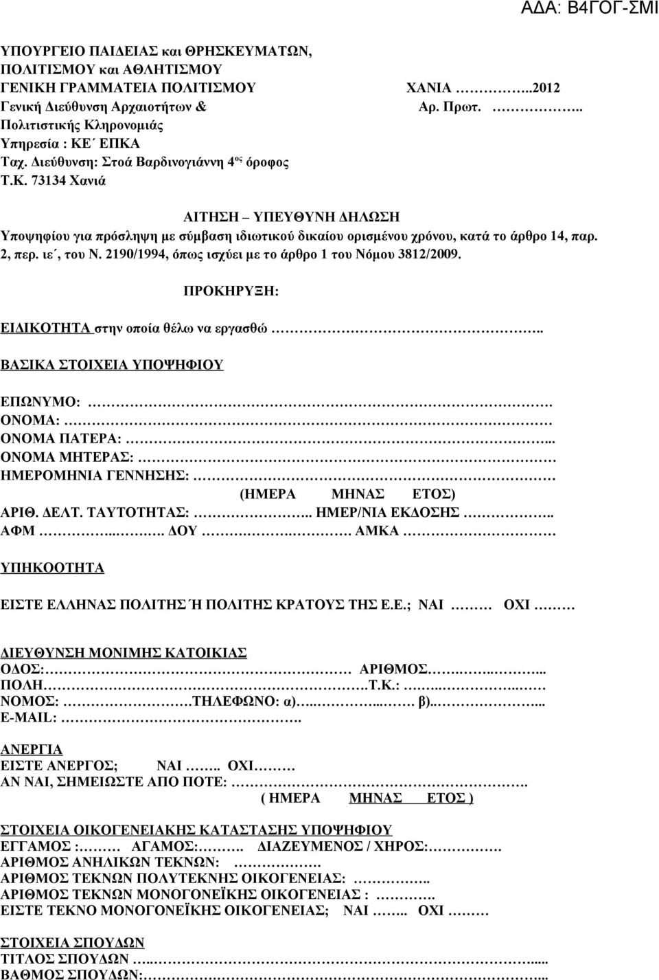 2, περ. ιε, του Ν. 2190/1994, όπως ισχύει με το άρθρο 1 του Νόμου 3812/2009. ΠΡΟΚΗΡΥΞΗ: ΕΙΔΙΚΟΤΗΤΑ στην οποία θέλω να εργασθώ.. ΒΑΣΙΚΑ ΣΤΟΙΧΕΙΑ ΥΠΟΨΗΦΙΟΥ ΕΠΩΝΥΜΟ:. ΟΝΟΜΑ: ΟΝΟΜΑ ΠΑΤΕΡΑ:.
