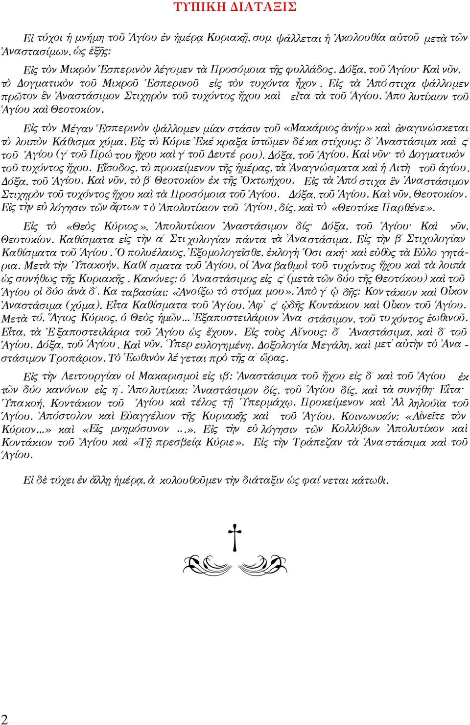Ἀπο λυτίκιον τοῦ Ἁγίου καὶ Θεοτοκίον. Εἰς τὸν Μέγαν Ἑσπερινὸν ψάλλομεν μίαν στάσιν τοῦ «Μακάριος ἀνήρ» καὶ ἀναγινώσκεται τὸ λοιπὸν Κάθισμα χύμα.