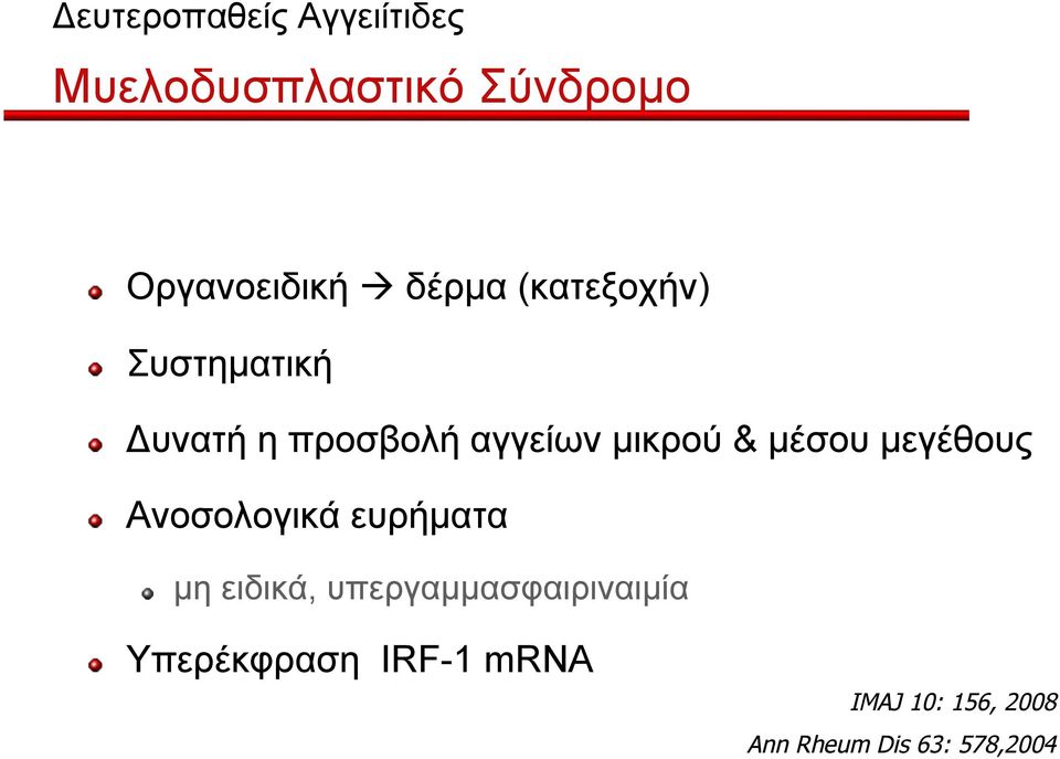 Δυνατή η προσβολή αγγείων µικρού & µέσου µεγέθους!