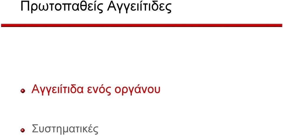 Αγγειίτιδα ενός